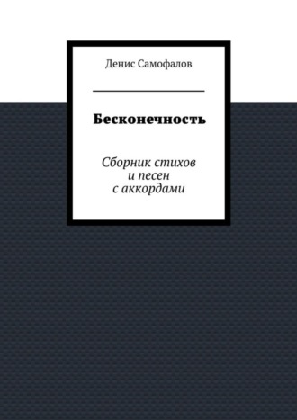 Обложка книги «Бесконечность. Сборник стихов и песен с аккордами»