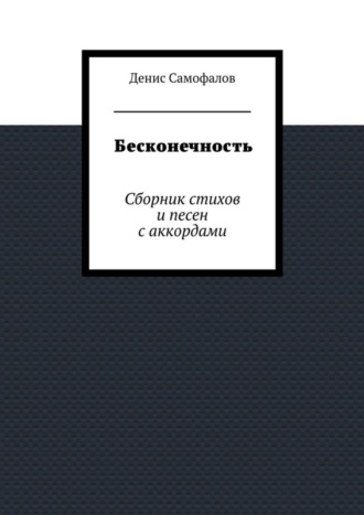 Денис Самофалов. Бесконечность. Сборник стихов и песен с аккордами