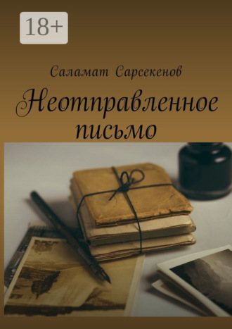 Саламат Сарсекенов. Неотправленное письмо