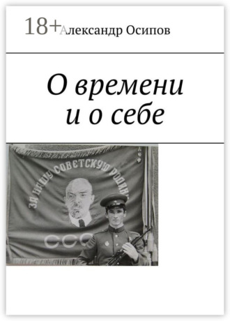 Обложка книги «О времени и о себе»