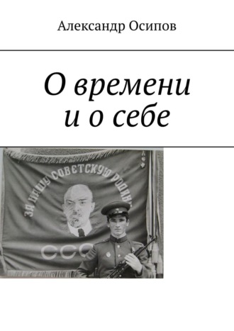 Александр Ильич Осипов. О времени и о себе