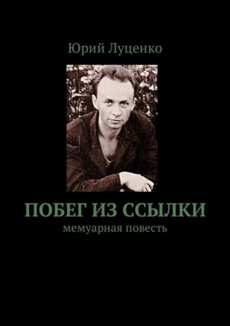 Обложка книги «Побег из ссылки. Мемуарная повесть»