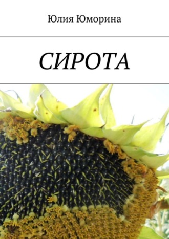 Обложка книги «Сирота»