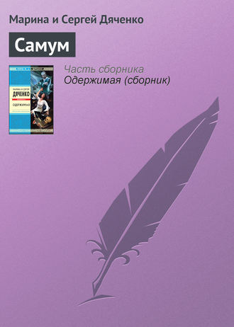 Обложка книги «Самум»
