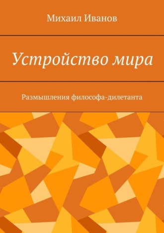 Обложка книги «Устройство мира. Размышления философа-дилетанта»