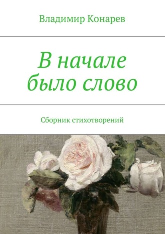 Владимир Конарев. В начале было слово. Сборник стихотворений