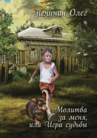 Обложка книги «Молитва за меня, или Игра судьбы»