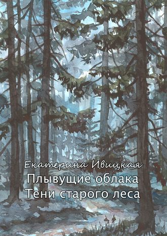 Обложка книги «Плывущие облака. Тени старого леса»