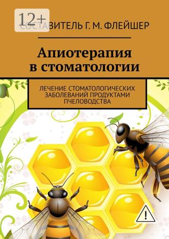 Обложка книги «Апиотерапия в стоматологии. Лечение стоматологических заболеваний продуктами пчеловодства»