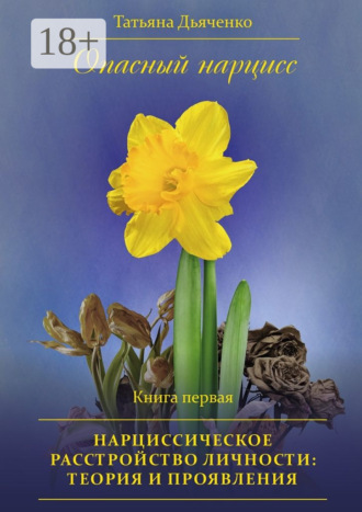 Обложка книги «Опасный нарцисс. Книга первая. Нарциссическое расстройство личности: теория и проявления»