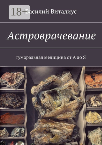 Василий Виталиус. Астроврачевание. Гуморальная медицина от А до Я