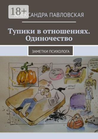 Обложка книги «Тупики в отношениях. Одиночество. Заметки психолога»