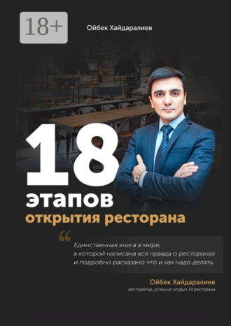 Ойбек Хайдаралиев. 18 этапов открытия ресторана. Ресторан с нуля за 3 месяца