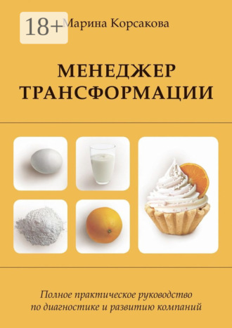 Обложка книги «Менеджер трансформации. Полное практическое руководство по диагностике и развитию компаний»