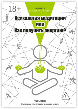 Обложка книги «Психология медитации, или Как получить энергию? Часть первая: О медитации, пути человека и механизмах развития»