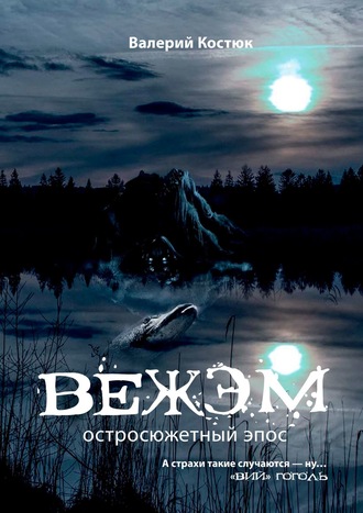 Обложка книги «Вежэм. Остросюжетный эпос»