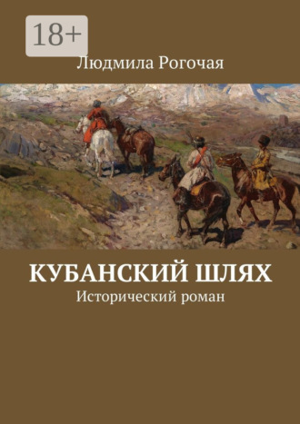 Обложка книги «Кубанский шлях. Исторический роман»