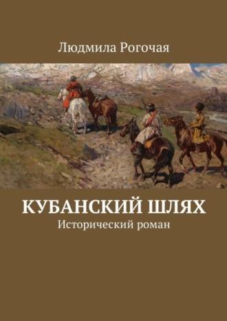 Людмила Рогочая. Кубанский шлях. Исторический роман