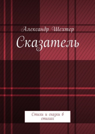 Обложка книги «Сказатель. Стихи и сказки в стихах»