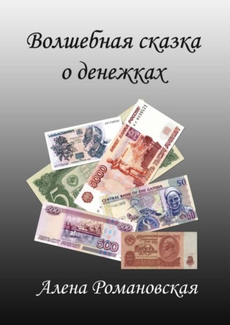 Обложка книги «Волшебная сказка о денежках»