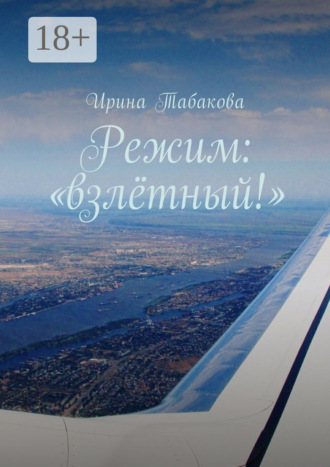Ирина Табакова. Режим: «взлётный!»