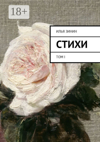Обложка книги «Стихи. Том I»