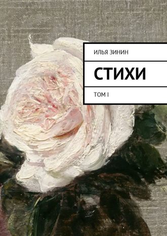 Илья Зинин. Стихи. Том I