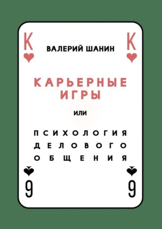 Обложка книги «Карьерные игры, или Психология делового общения»