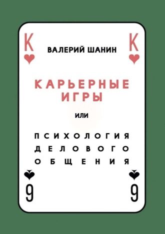 Валерий Шанин. Карьерные игры, или Психология делового общения