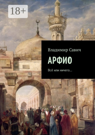 Обложка книги «Арфио. Все или ничего…»