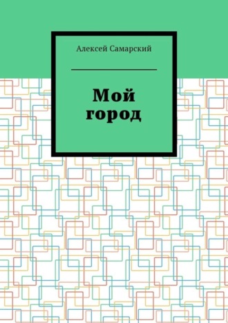 Обложка книги «Мой город. Сборник краеведческих статей о городе Борисоглебске Воронежской области»