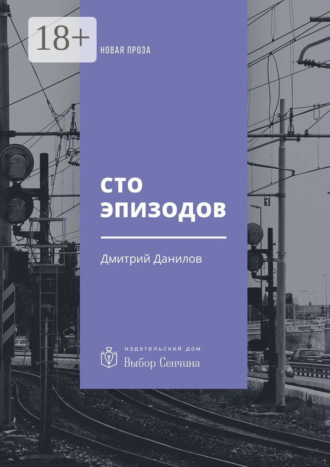 Обложка книги «Сто эпизодов. Повести и рассказы»