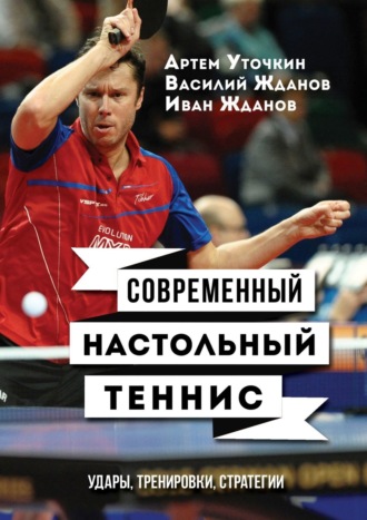 Обложка книги «Современный настольный теннис. Удары, тренировки, стратегии»
