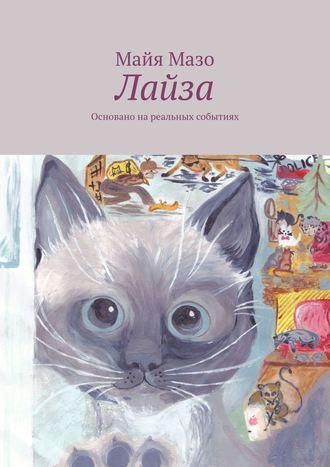 Обложка книги «Лайза. Основано на реальных событиях»