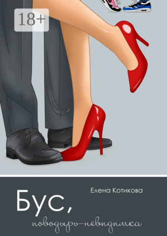 Обложка книги «Бус, поводырь-невидимка»