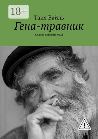 Обложка книги «Гена-травник. Сказка для взрослых»