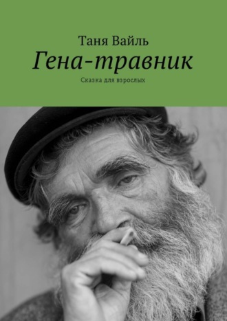 Таня Вайль. Гена-травник. Сказка для взрослых