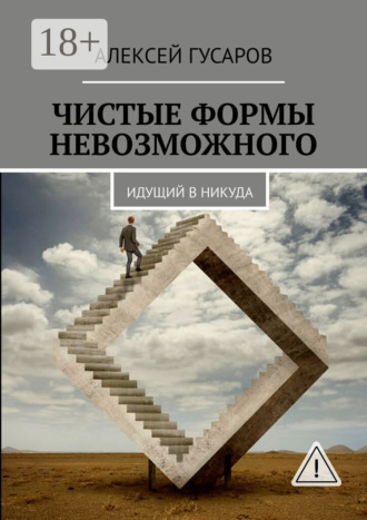 Обложка книги «Чистые формы невозможного. Идущий в никуда»