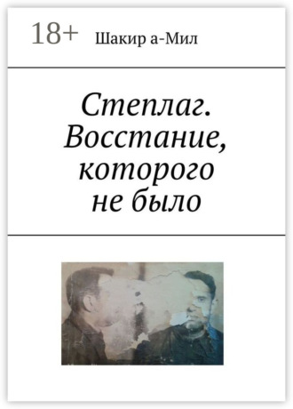 Обложка книги «Степлаг. Восстание, которого не было»