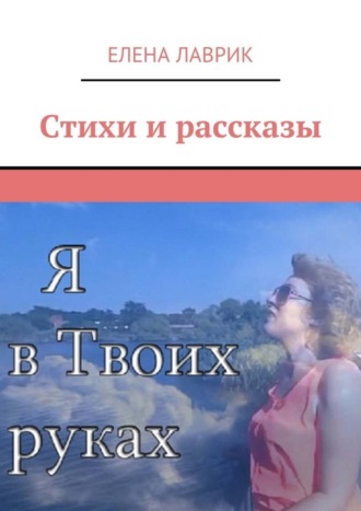 Обложка книги «Стихи и рассказы»