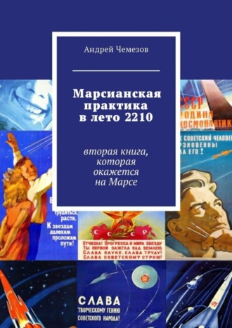 Обложка книги «Марсианская практика в лето 2210. Вторая книга, которая окажется на Марсе»