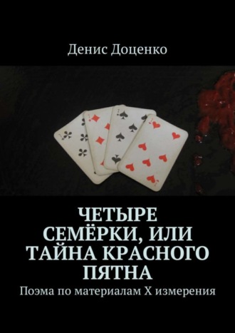 Денис Доценко. Четыре семёрки, или Тайна красного пятна. Поэма по материалам Х измерения