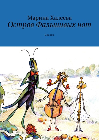Обложка книги «Остров Фальшивых нот. Сказка»