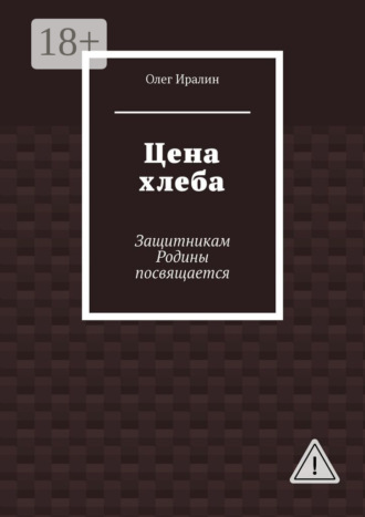 Обложка книги «Цена хлеба. Защитникам Родины посвящается»