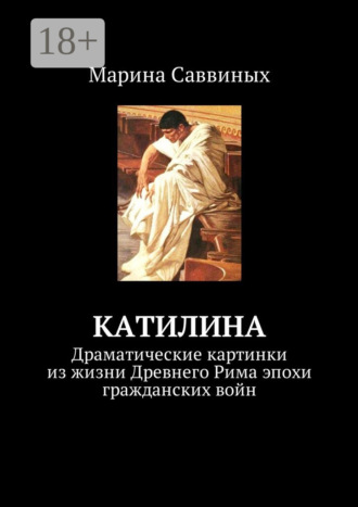 Обложка книги «Катилина. Драматические картинки из жизни Древнего Рима эпохи гражданских войн»