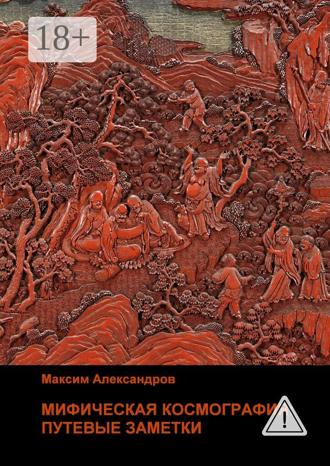 Обложка книги «Мифическая космография. Путевые заметки»