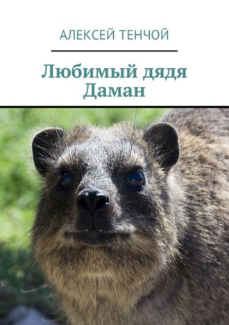 Обложка книги «Любимый дядя Даман»