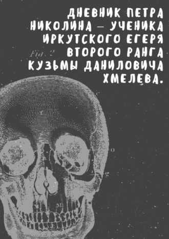 Анна Коваль. Дневник Петра Николина – ученика иркутского егеря Кузьмы Даниловича Хмелева