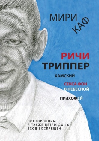 Мири Каф. Ричи Триппер. Хамский секса фон в небесной прихожей