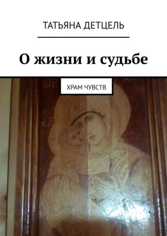 Обложка книги «О жизни и судьбе. Храм чувств»